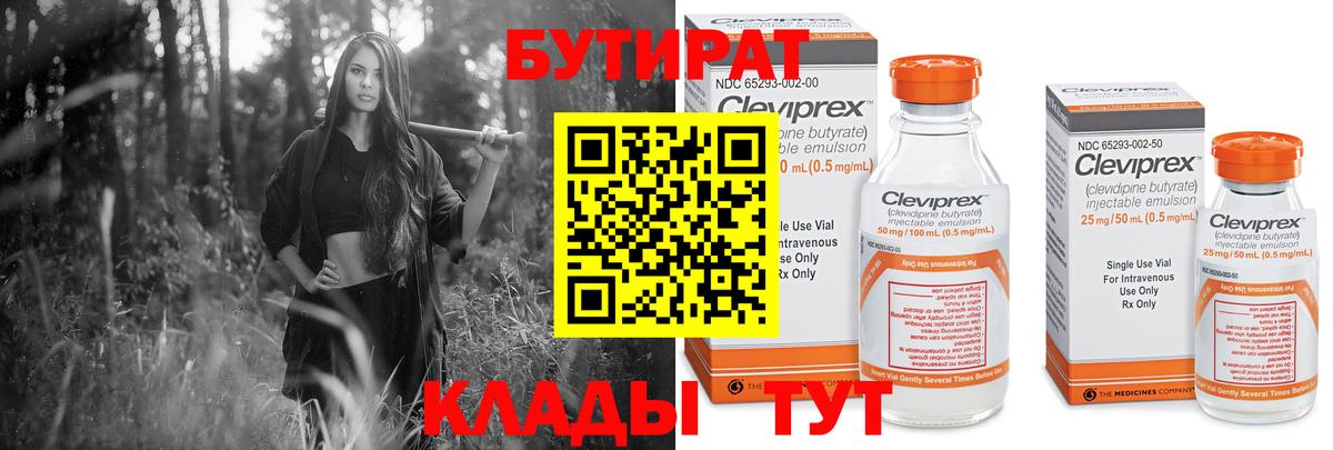 Бутират 99% Нижневартовск